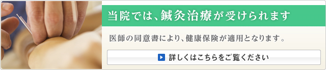 当院では、鍼灸治療が受けられます