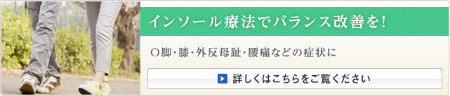 インソール療法でバランス改善を！