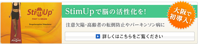 StimUpで脳の活性化を！