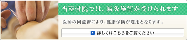 当整骨院では、鍼灸施術が受けられます。