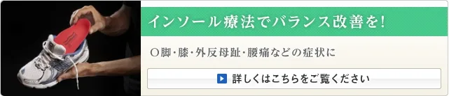 インソール施術でバランス改善を!
